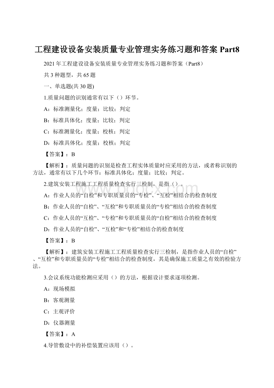 工程建设设备安装质量专业管理实务练习题和答案Part8.docx_第1页