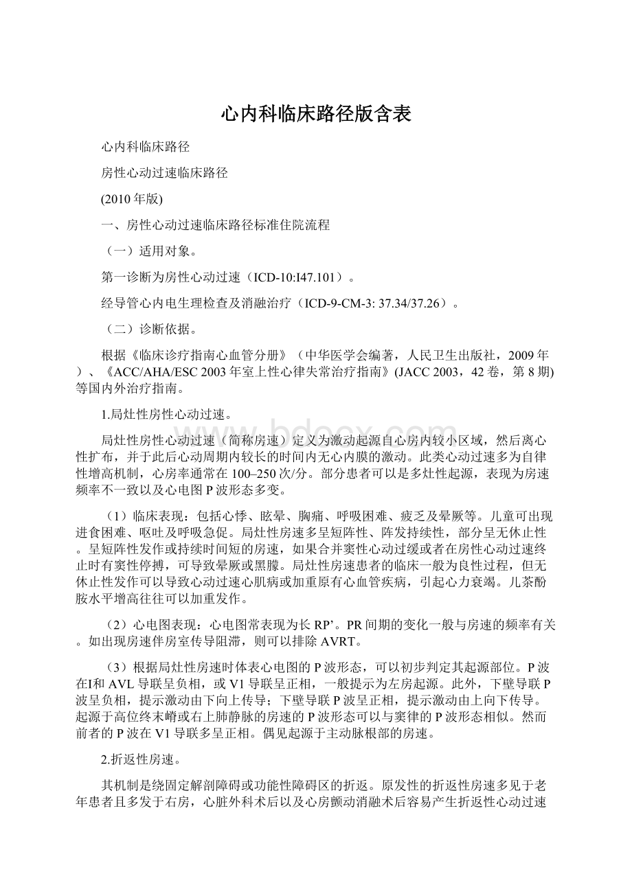 心内科临床路径版含表.docx