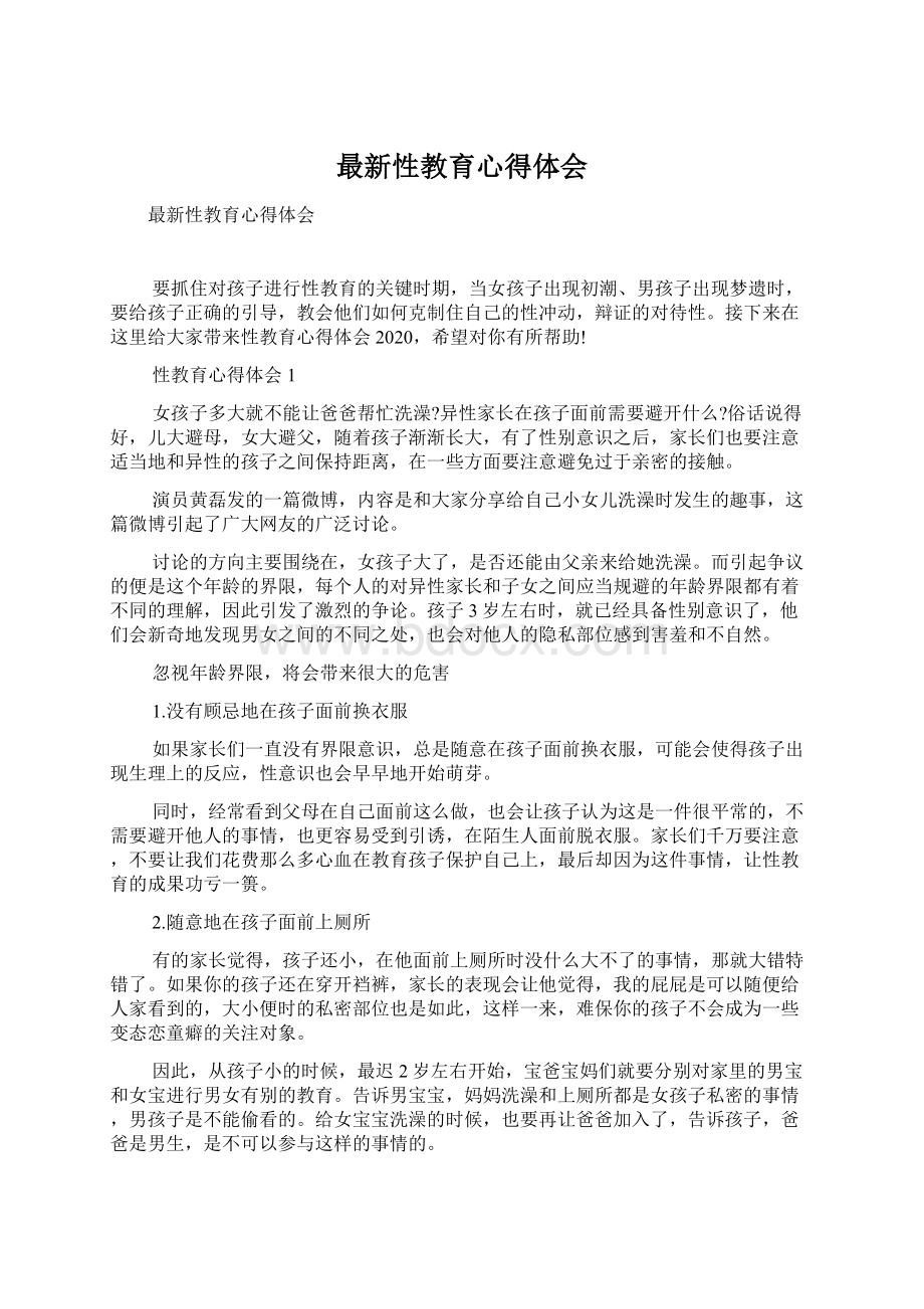 最新性教育心得体会Word下载.docx_第1页