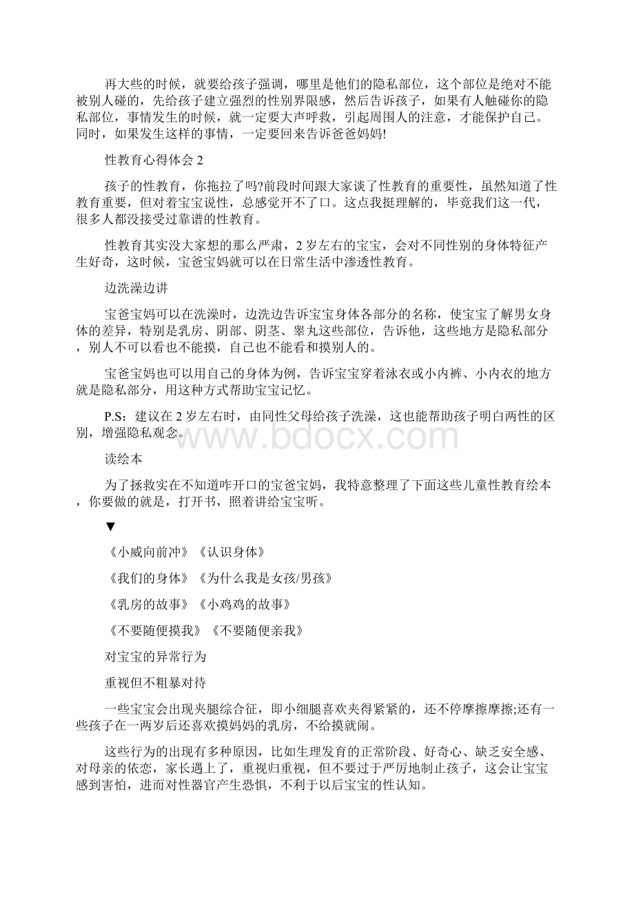 最新性教育心得体会Word下载.docx_第2页