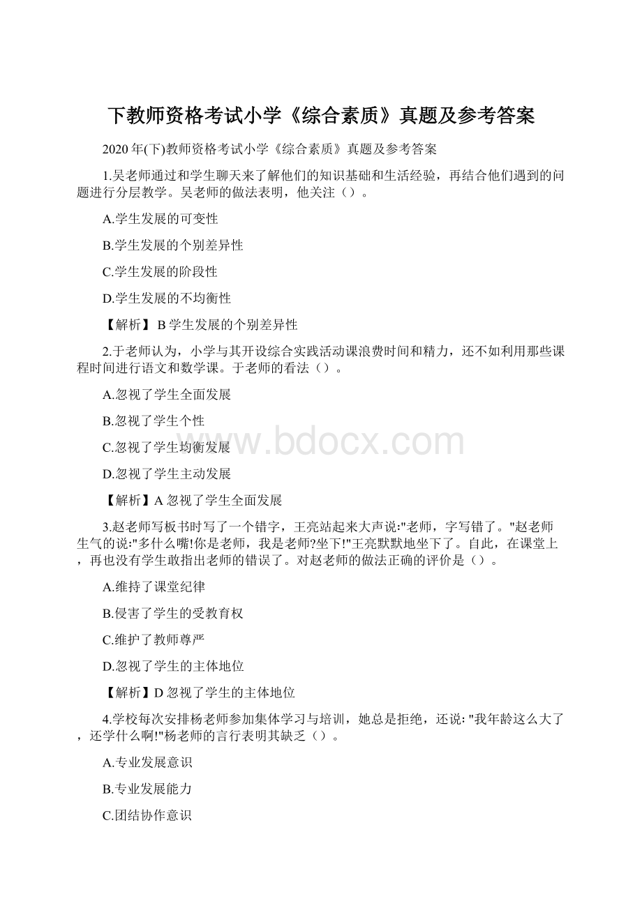 下教师资格考试小学《综合素质》真题及参考答案.docx