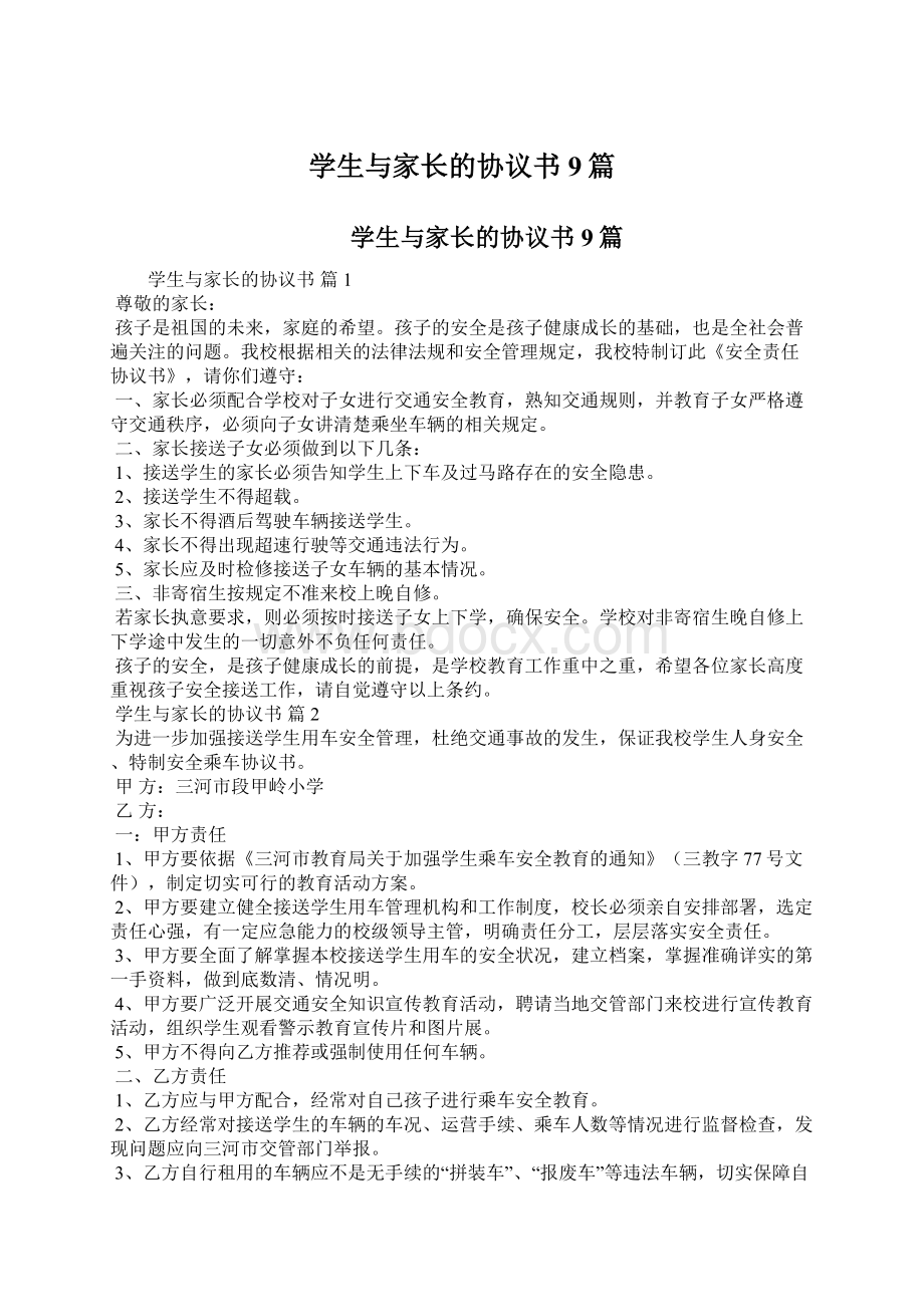 学生与家长的协议书9篇.docx