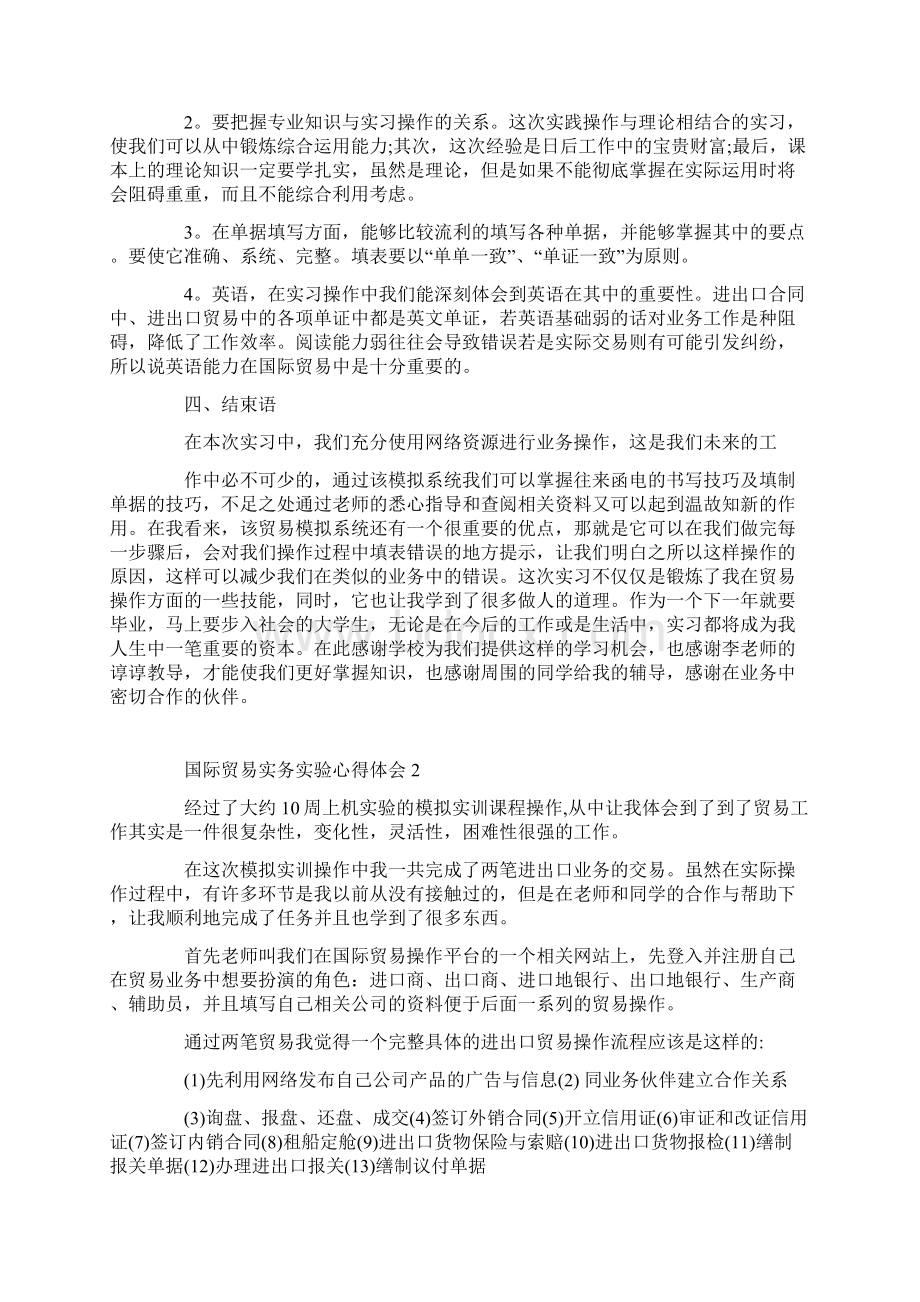 国际贸易实务实验心得体会.docx_第3页