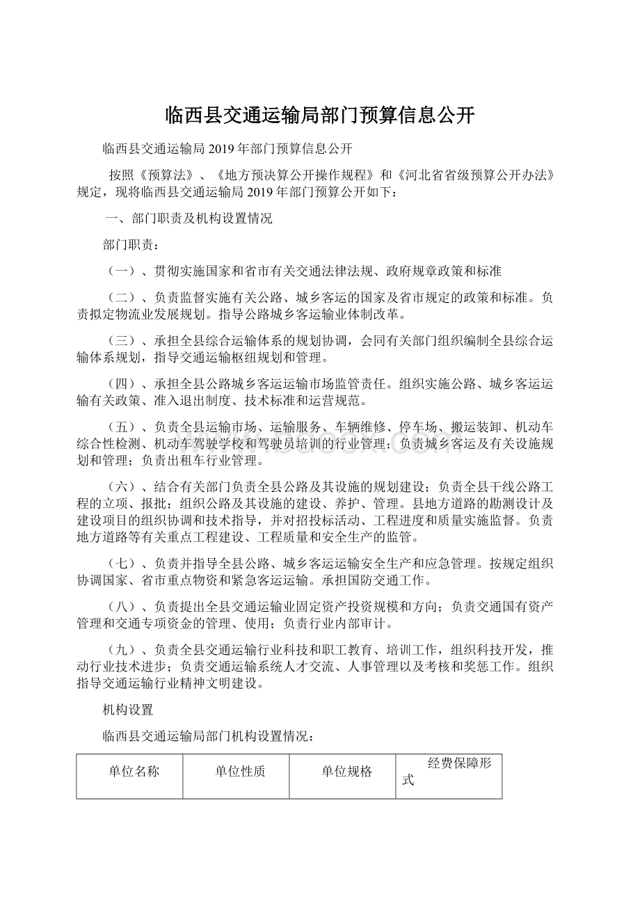 临西县交通运输局部门预算信息公开.docx