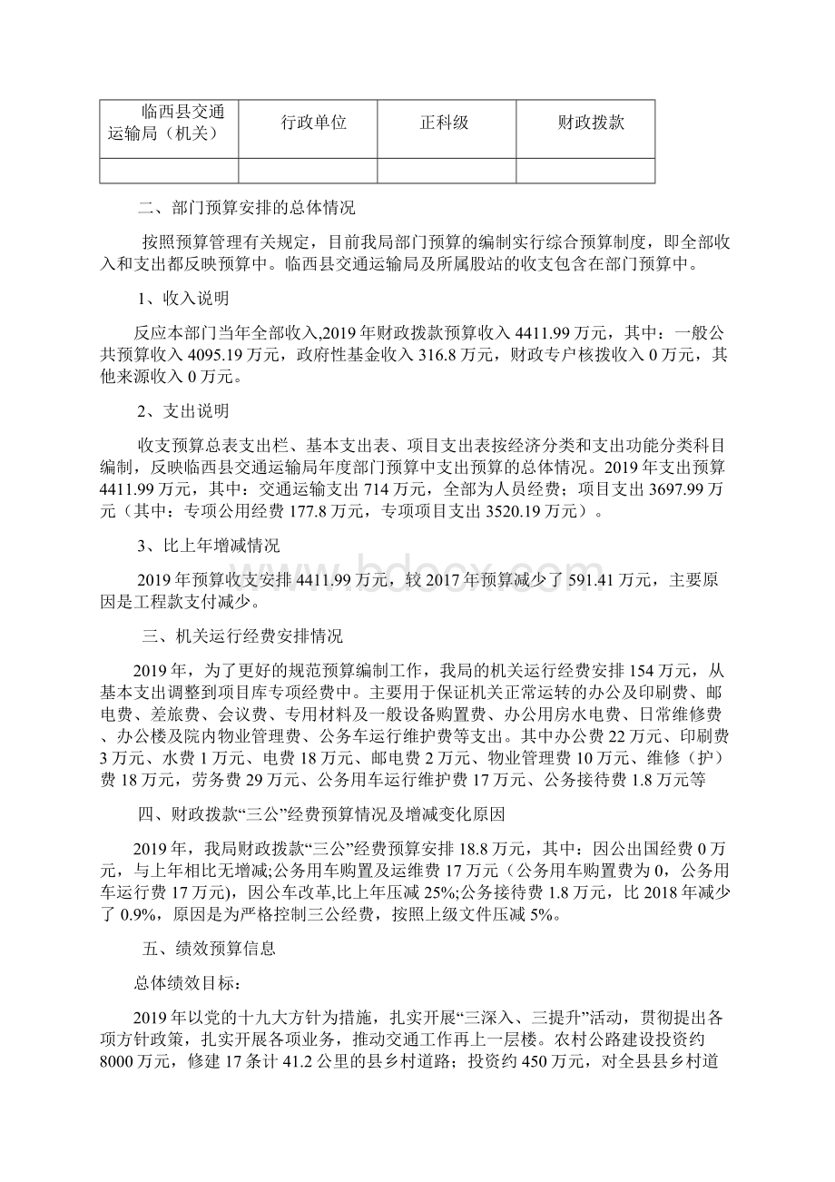 临西县交通运输局部门预算信息公开.docx_第2页