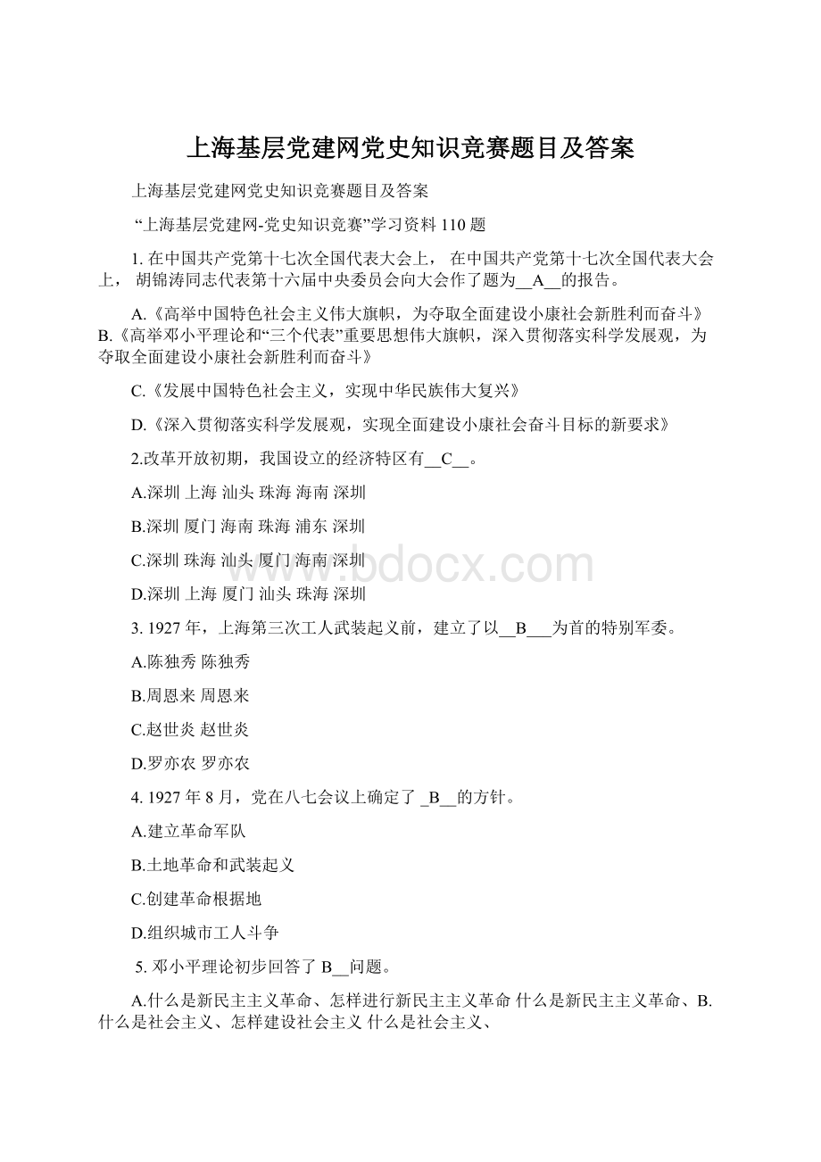 上海基层党建网党史知识竞赛题目及答案.docx_第1页