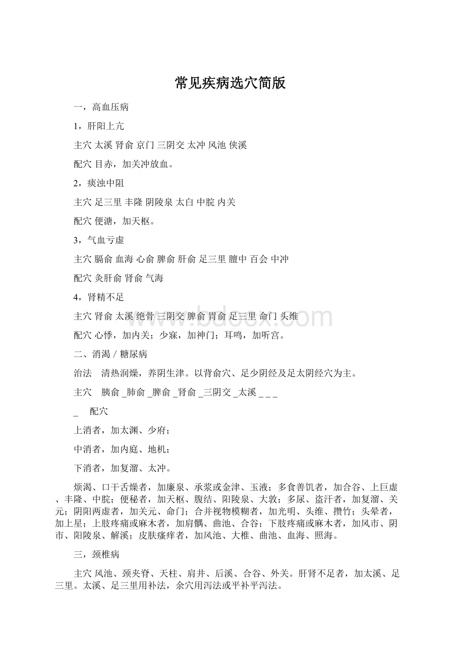 常见疾病选穴简版Word文档格式.docx