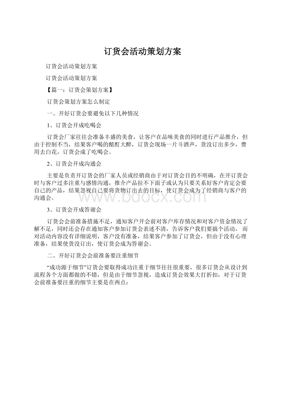 订货会活动策划方案Word文档下载推荐.docx