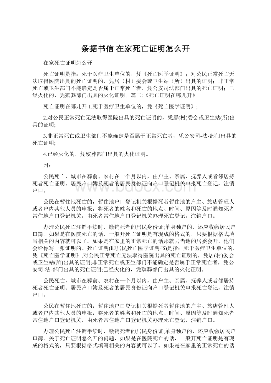 条据书信 在家死亡证明怎么开.docx_第1页