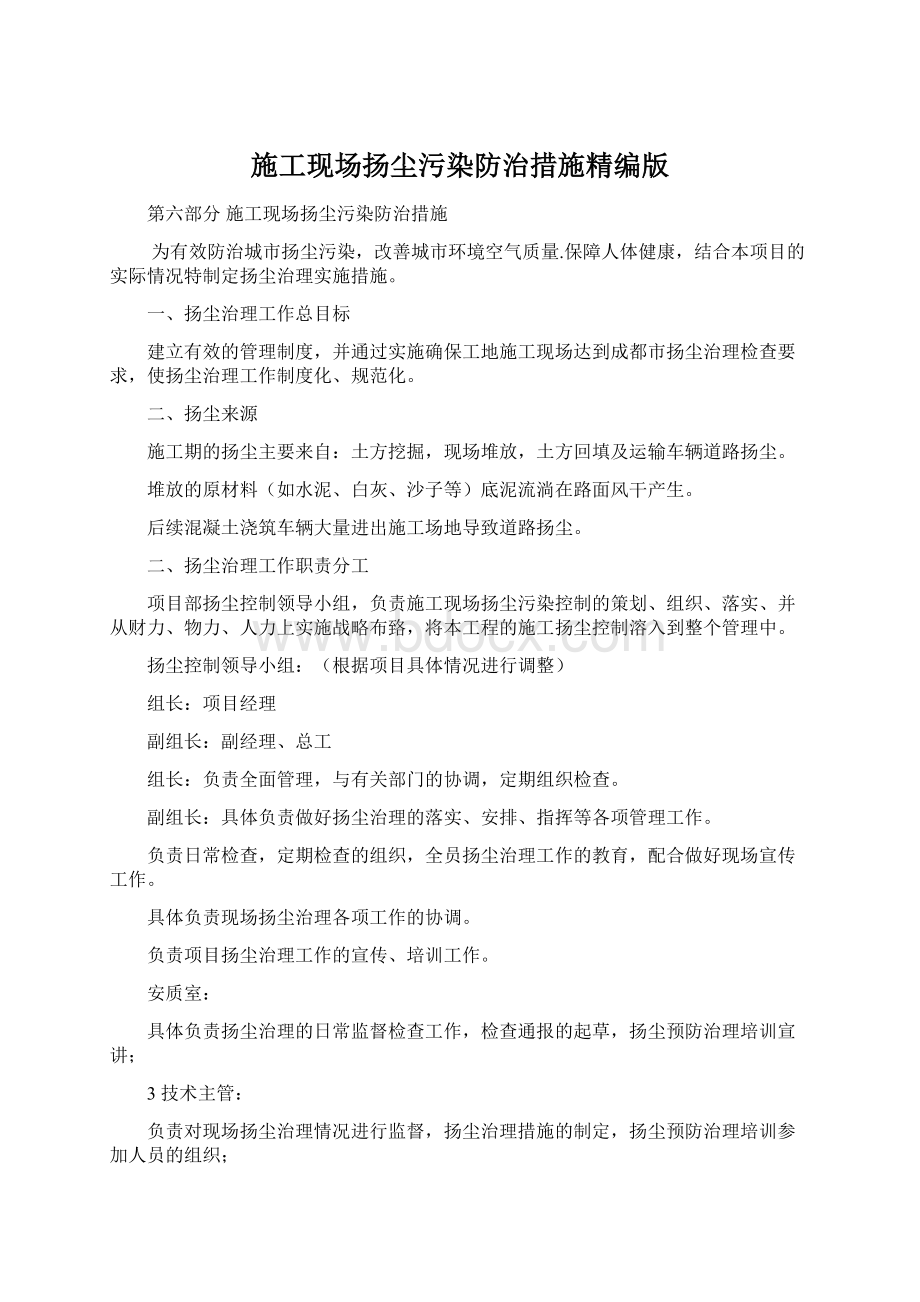 施工现场扬尘污染防治措施精编版Word格式.docx_第1页