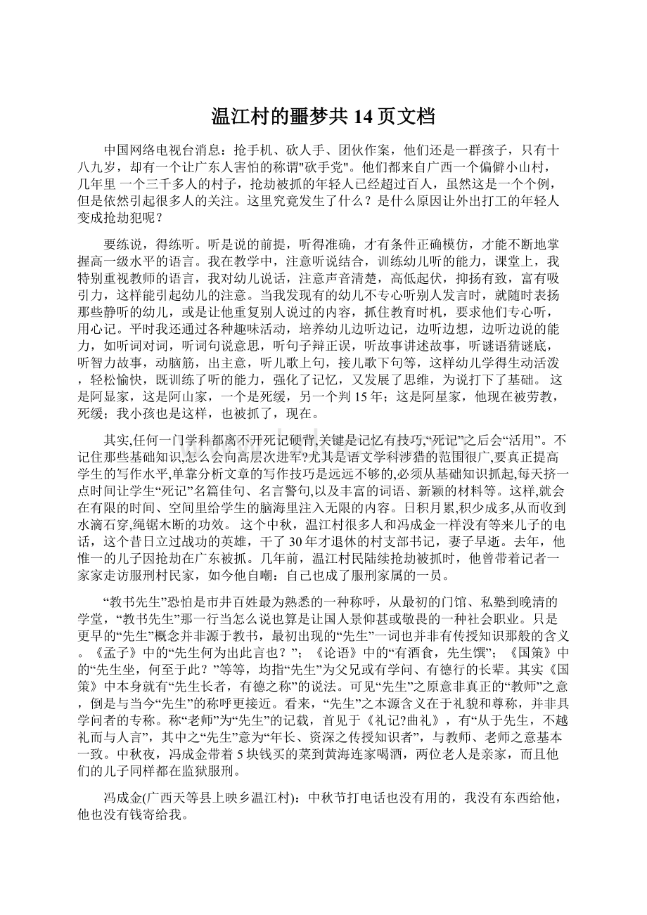 温江村的噩梦共14页文档.docx