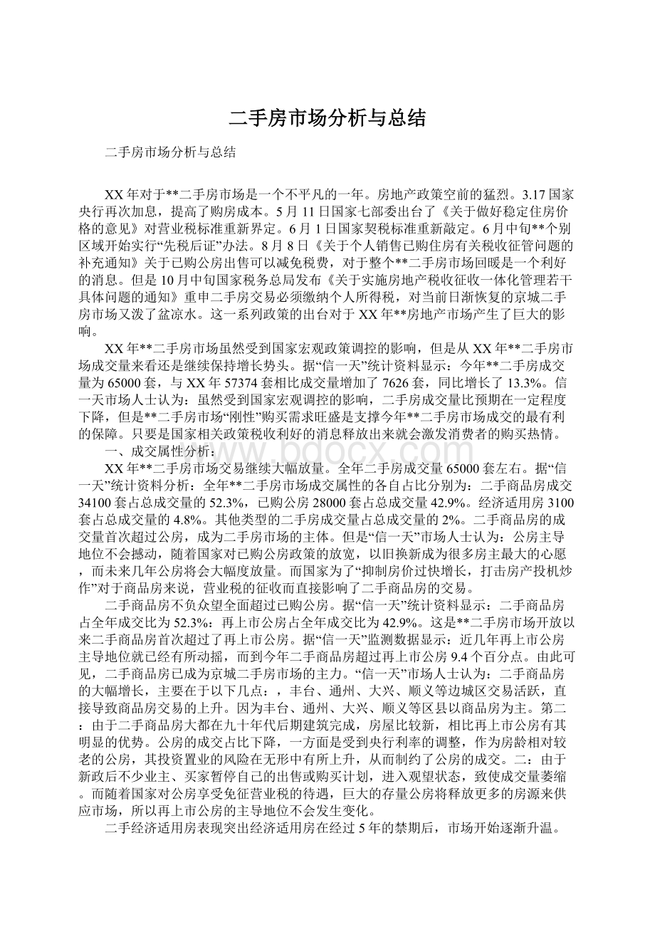 二手房市场分析与总结Word格式.docx_第1页