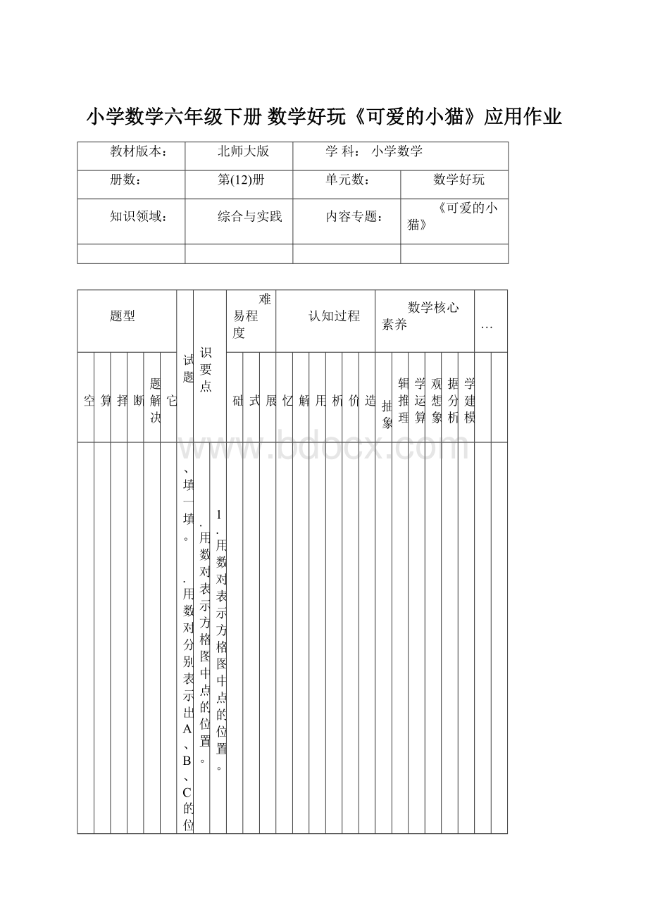 小学数学六年级下册 数学好玩《可爱的小猫》应用作业.docx