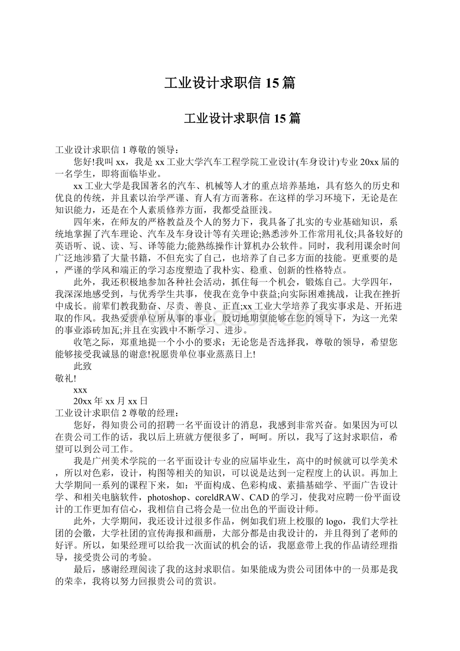 工业设计求职信15篇.docx_第1页