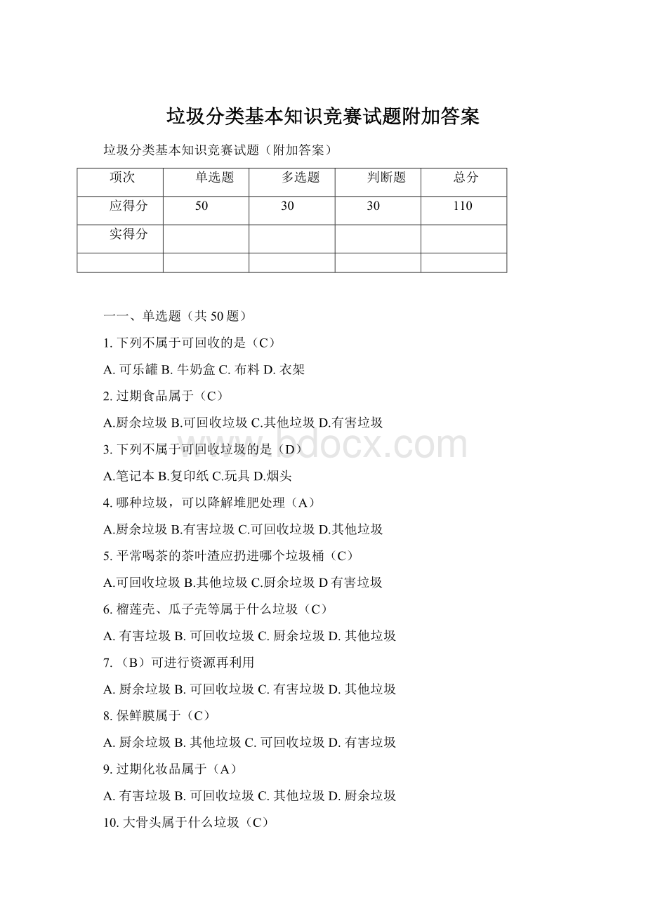 垃圾分类基本知识竞赛试题附加答案Word文档格式.docx