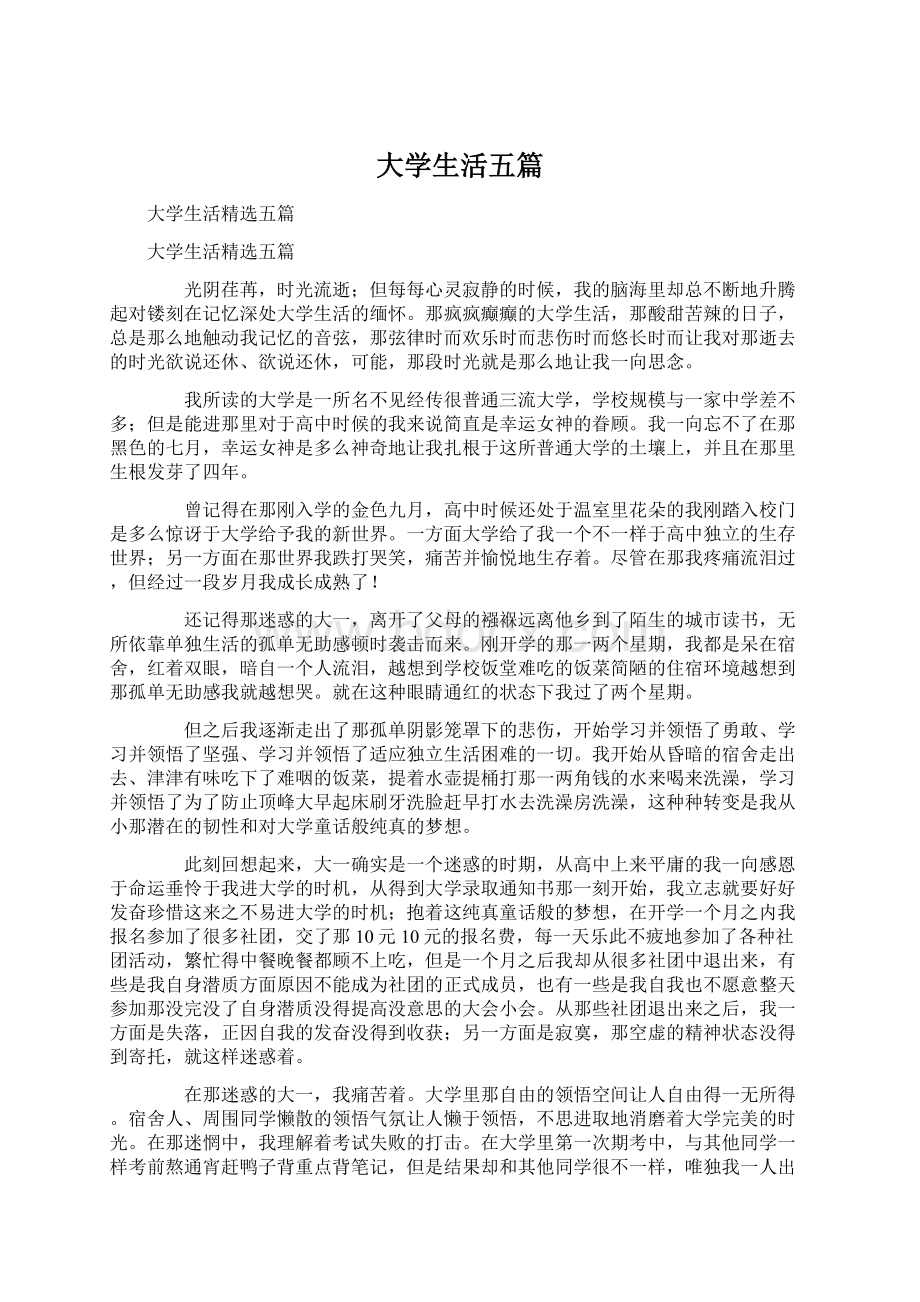 大学生活五篇Word文件下载.docx