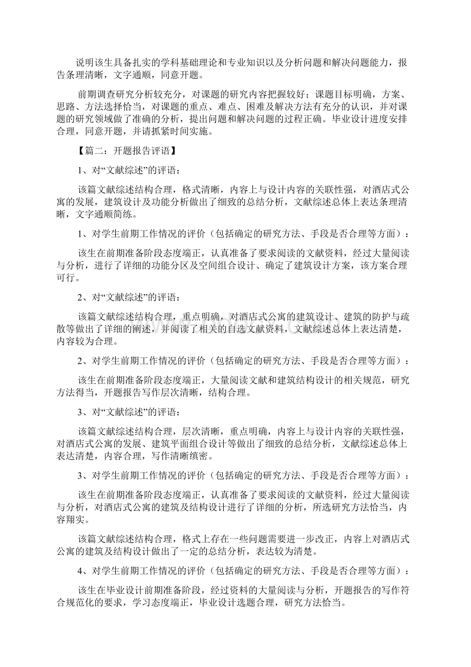 最新评语大全之毕业设计开题评语.docx_第2页