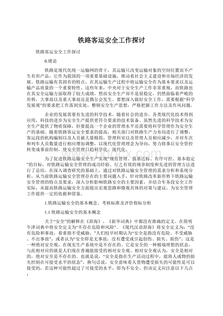 铁路客运安全工作探讨Word文档格式.docx