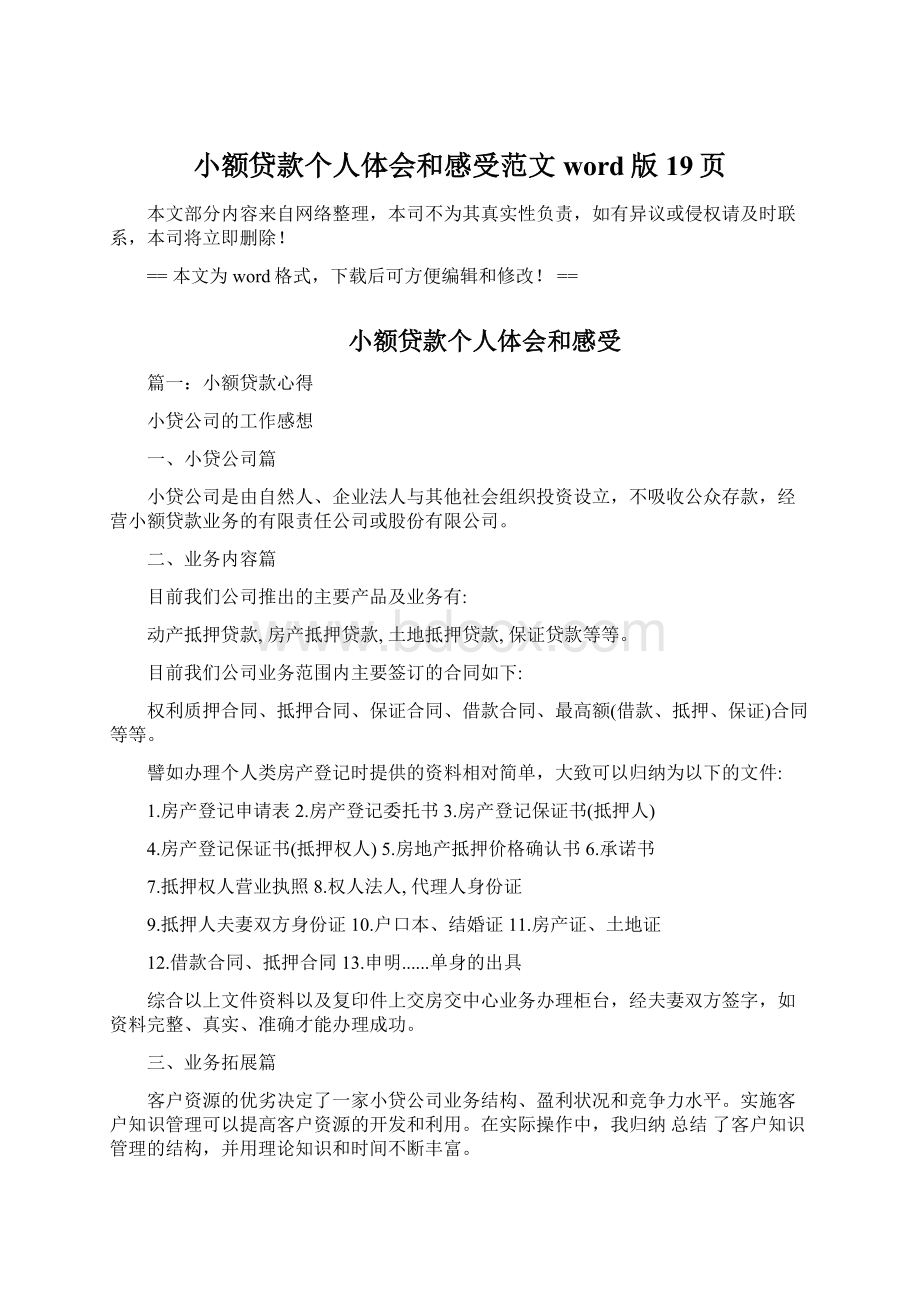 小额贷款个人体会和感受范文word版 19页.docx_第1页