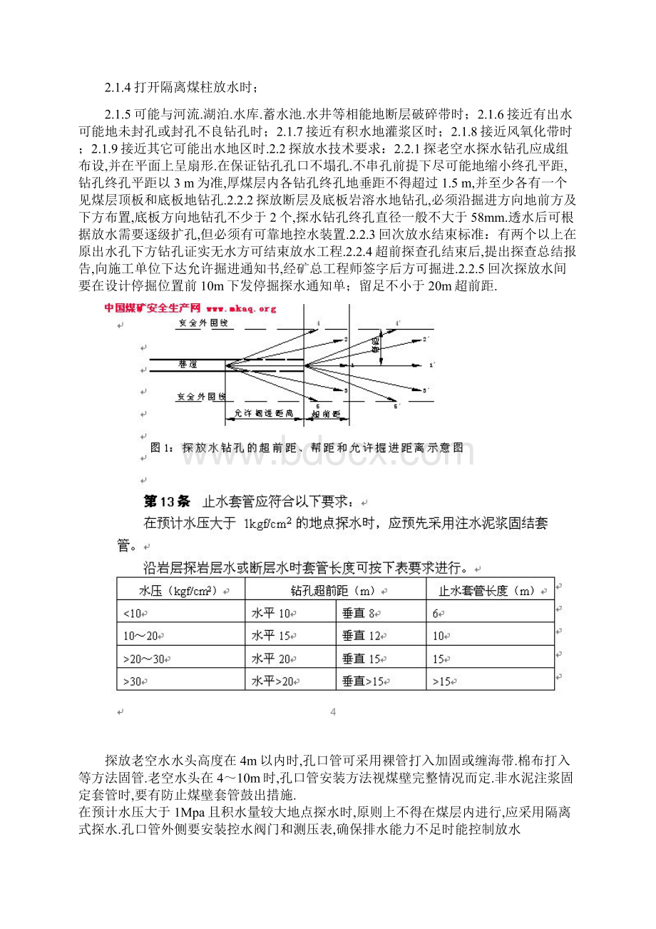 煤矿井巷钻探注浆工程项目施工规范Word文档格式.docx_第2页