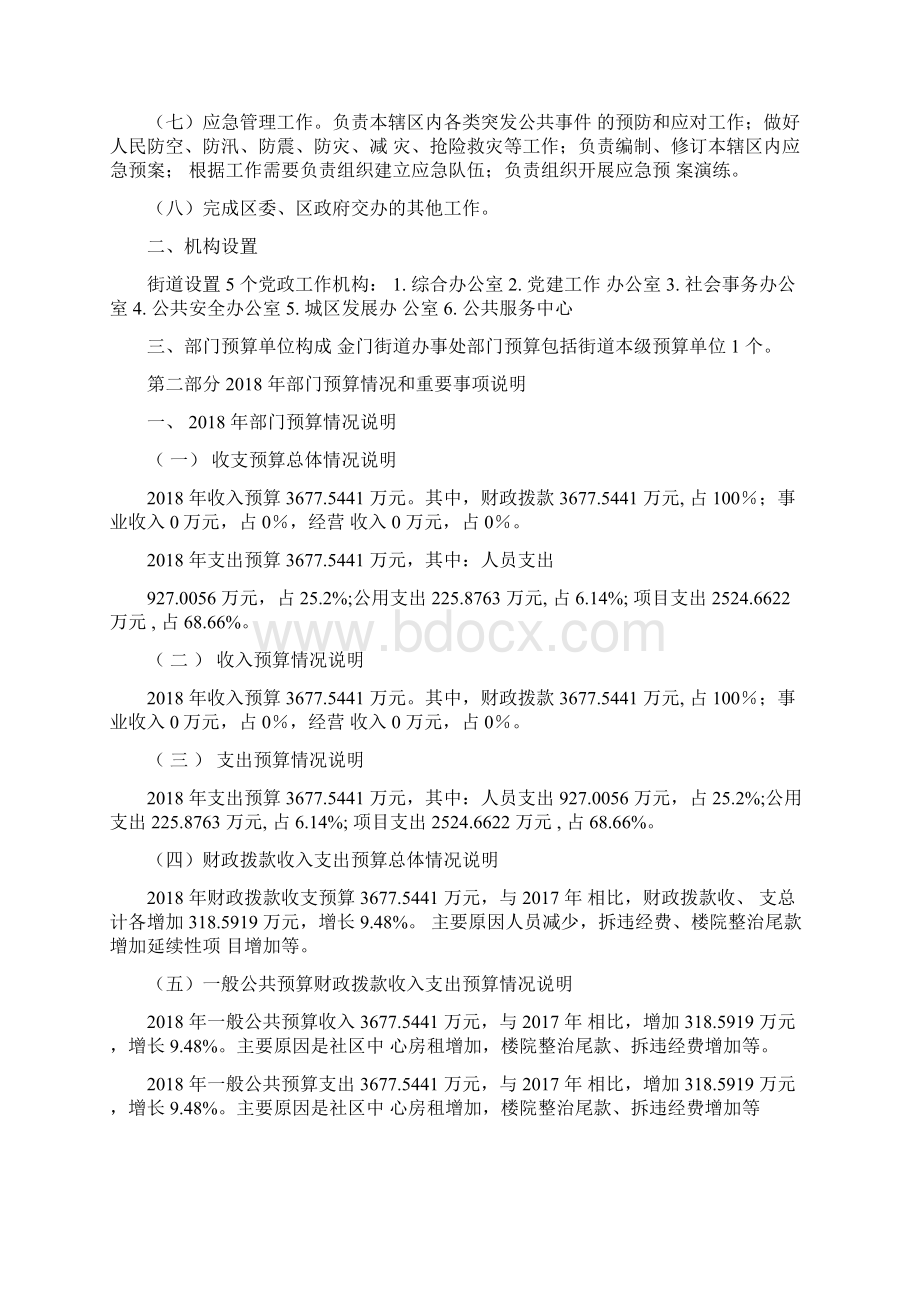 金门路街道办事处部门预算有关情况的说明.docx_第2页