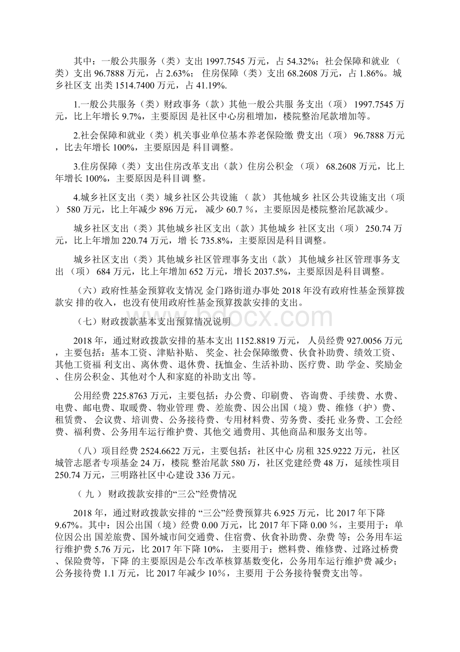 金门路街道办事处部门预算有关情况的说明.docx_第3页