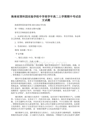 海南省国科园实验学校中学部学年高二上学期期中考试语文试题.docx