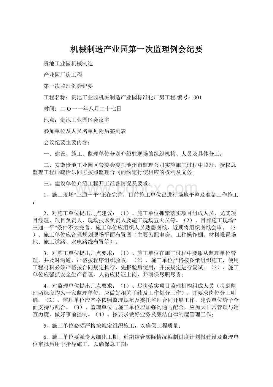 机械制造产业园第一次监理例会纪要.docx_第1页