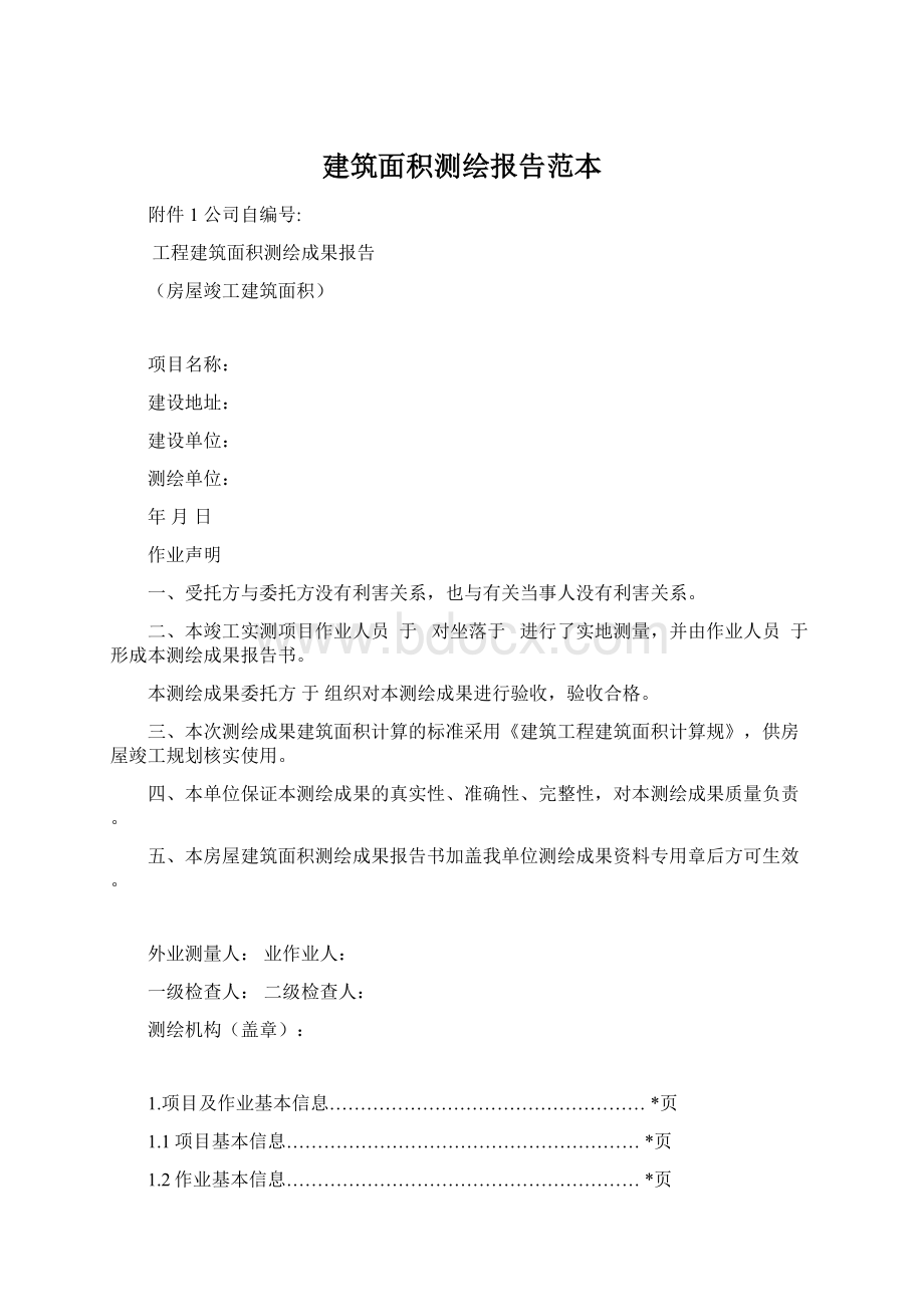 建筑面积测绘报告范本Word下载.docx_第1页