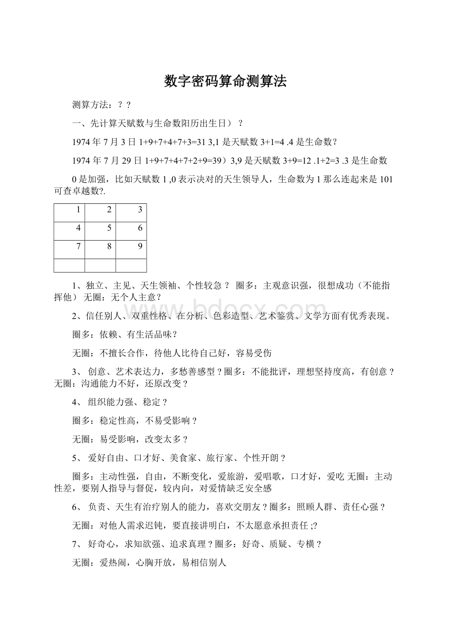 数字密码算命测算法Word文件下载.docx