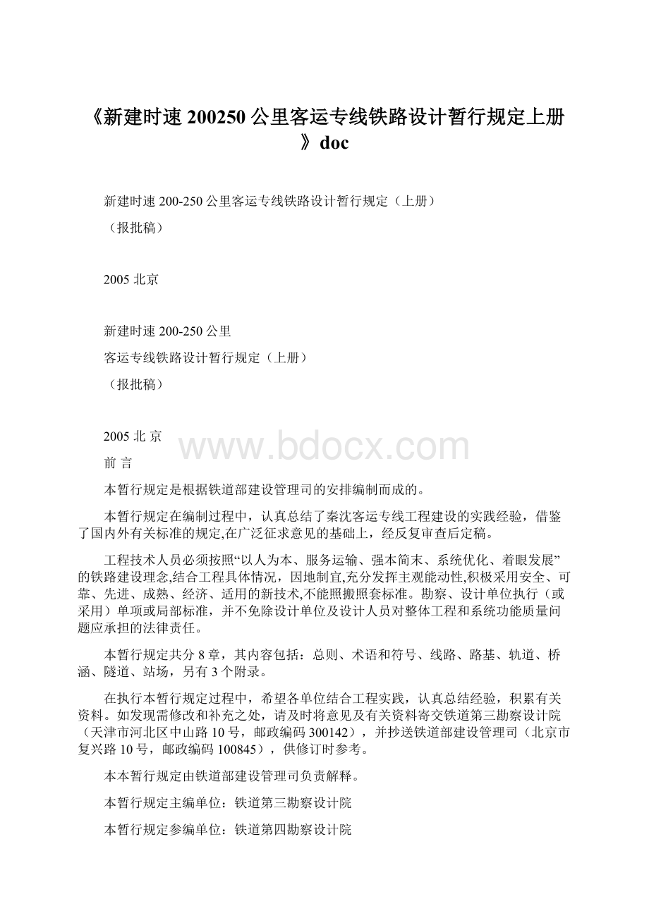 《新建时速200250公里客运专线铁路设计暂行规定上册》docWord文件下载.docx