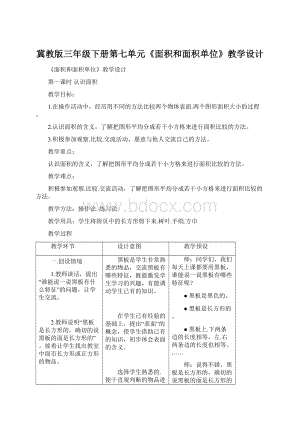 冀教版三年级下册第七单元《面积和面积单位》教学设计Word格式.docx