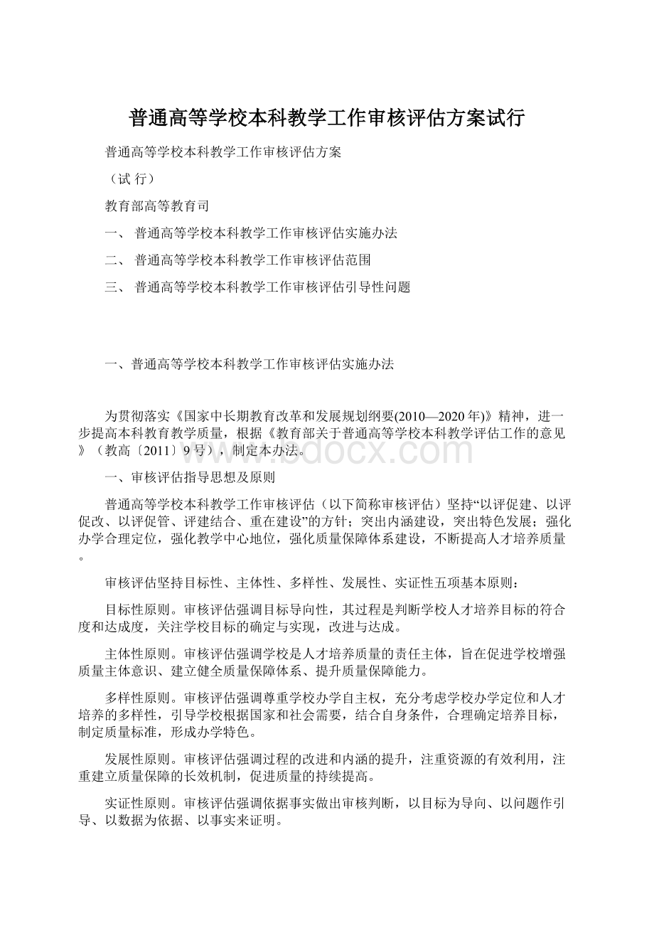 普通高等学校本科教学工作审核评估方案试行Word下载.docx_第1页