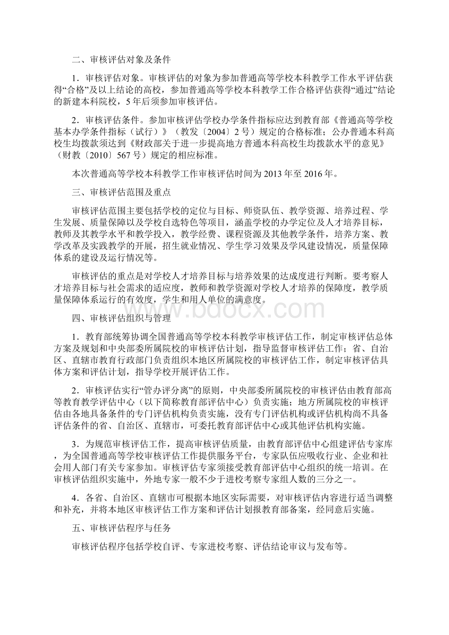 普通高等学校本科教学工作审核评估方案试行Word下载.docx_第2页