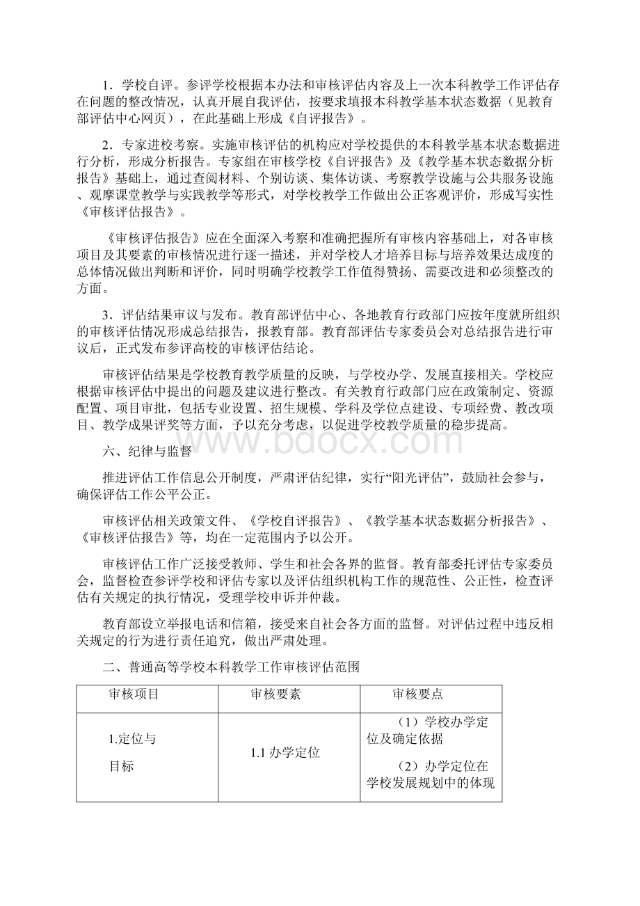 普通高等学校本科教学工作审核评估方案试行Word下载.docx_第3页