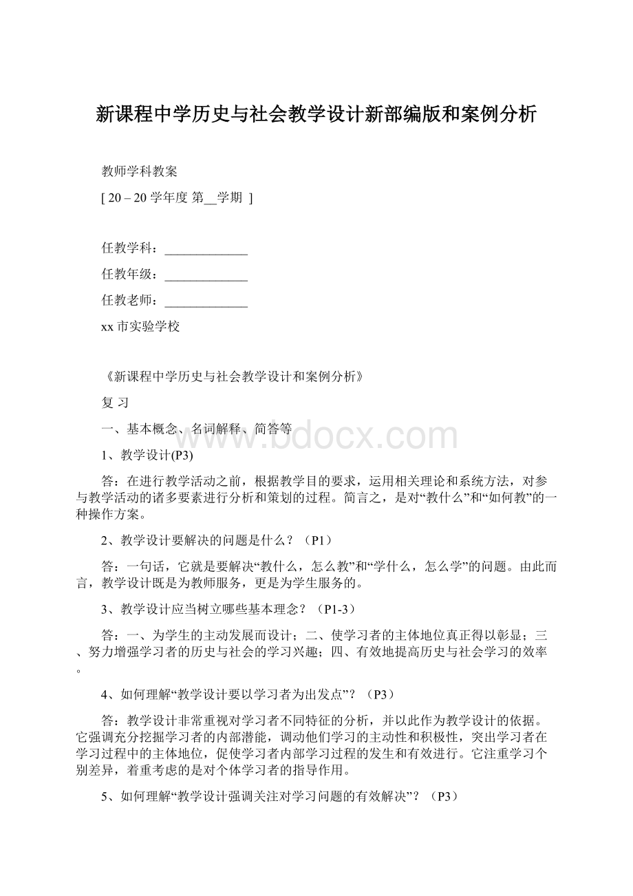 新课程中学历史与社会教学设计新部编版和案例分析Word格式文档下载.docx_第1页