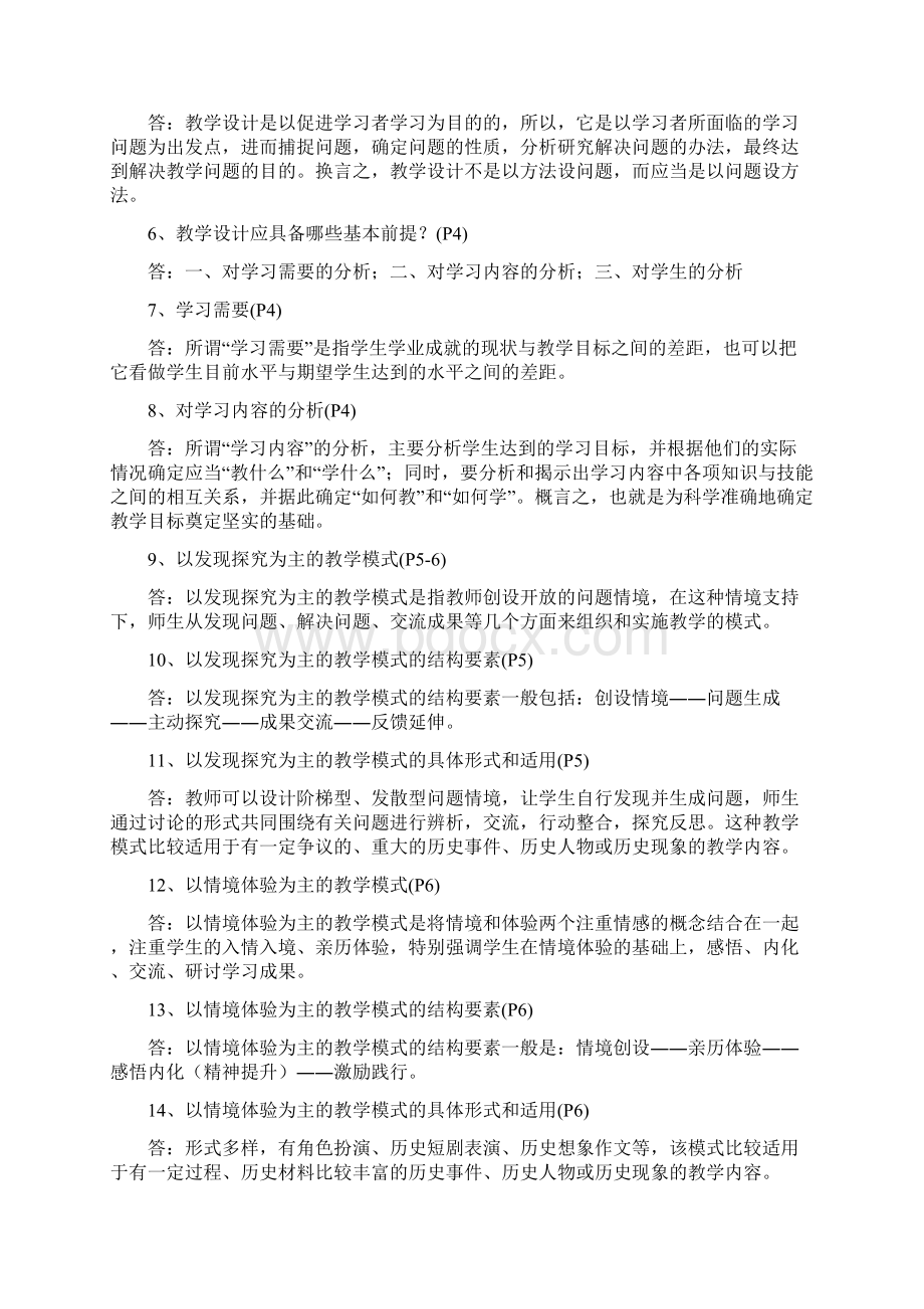 新课程中学历史与社会教学设计新部编版和案例分析Word格式文档下载.docx_第2页