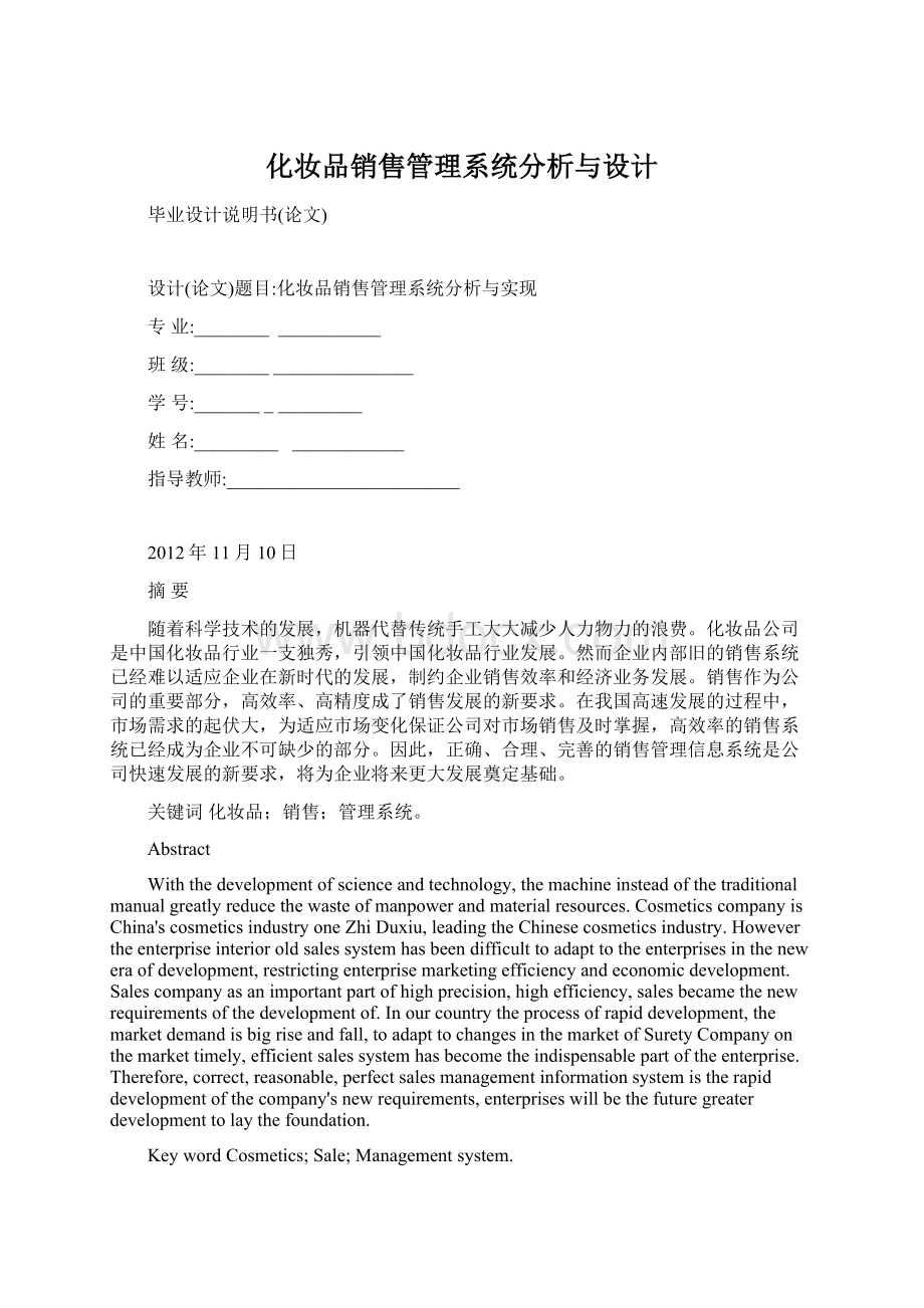 化妆品销售管理系统分析与设计.docx_第1页