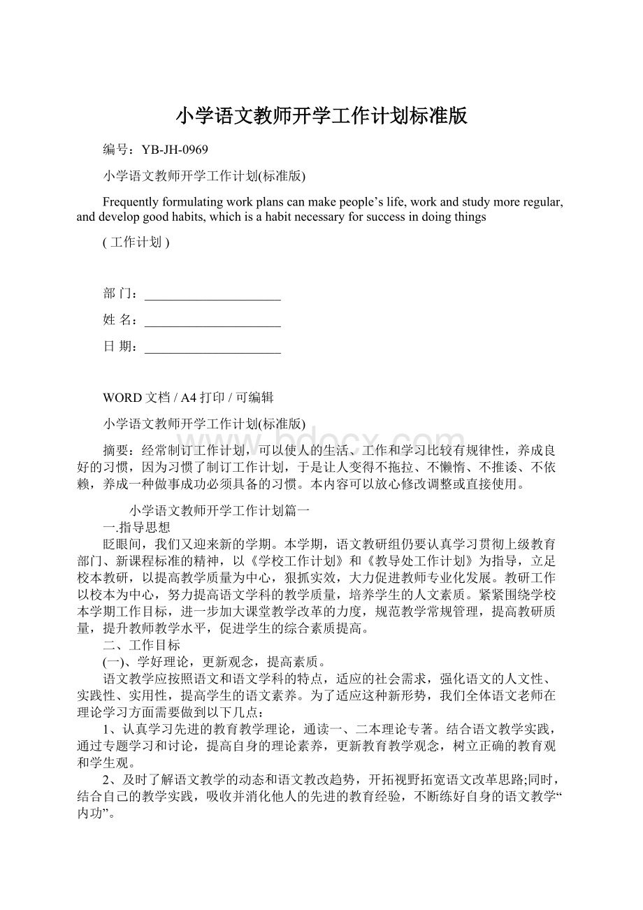 小学语文教师开学工作计划标准版Word文档格式.docx