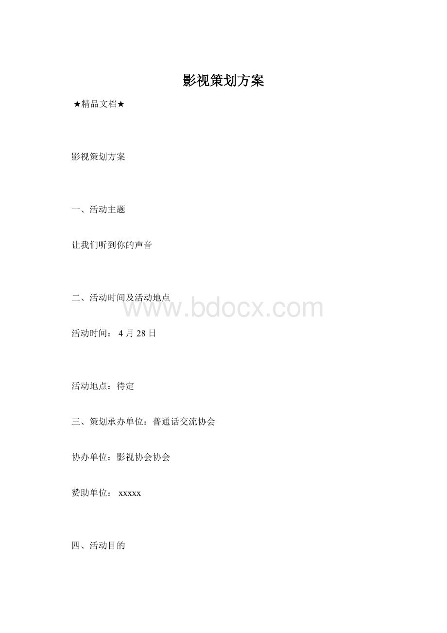 影视策划方案.docx_第1页