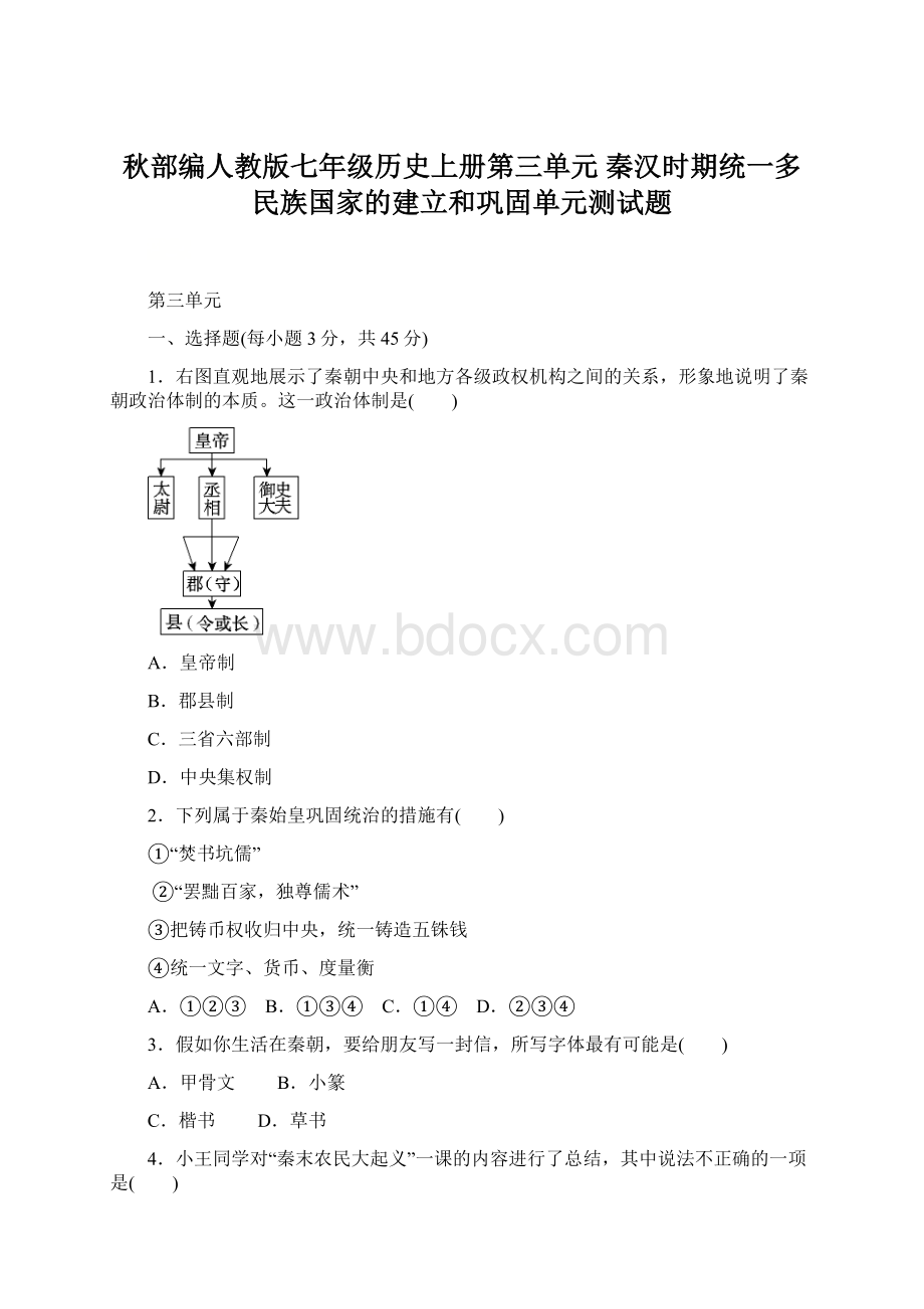 秋部编人教版七年级历史上册第三单元 秦汉时期统一多民族国家的建立和巩固单元测试题Word格式文档下载.docx