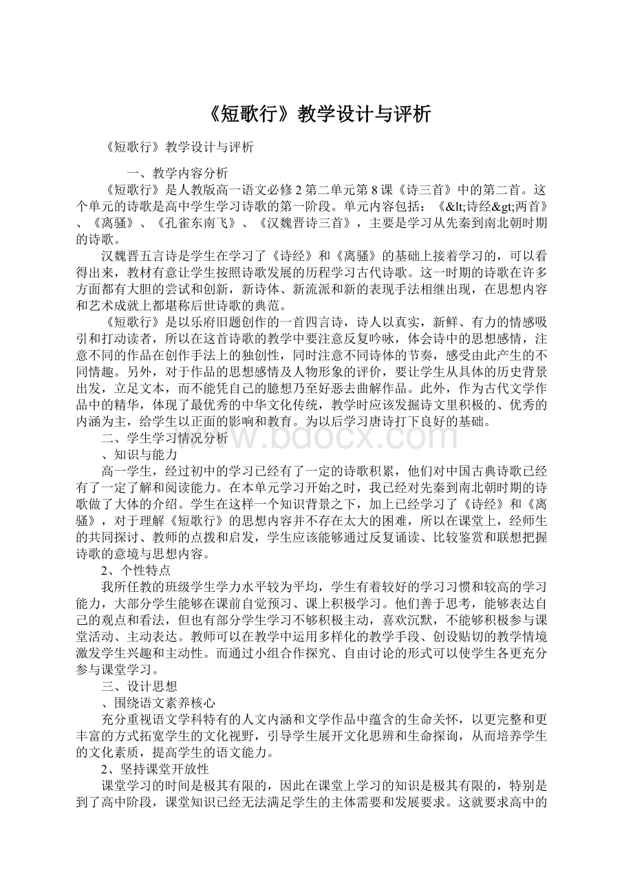 《短歌行》教学设计与评析.docx_第1页