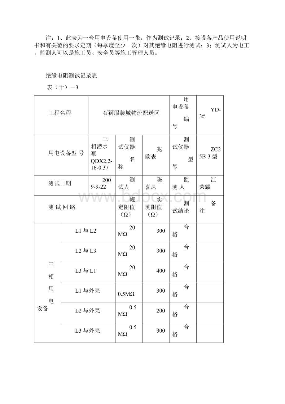 绝缘电阻测试记录文本表.docx_第3页