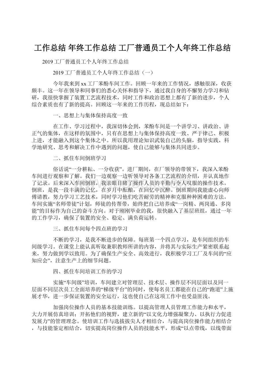 工作总结 年终工作总结 工厂普通员工个人年终工作总结.docx