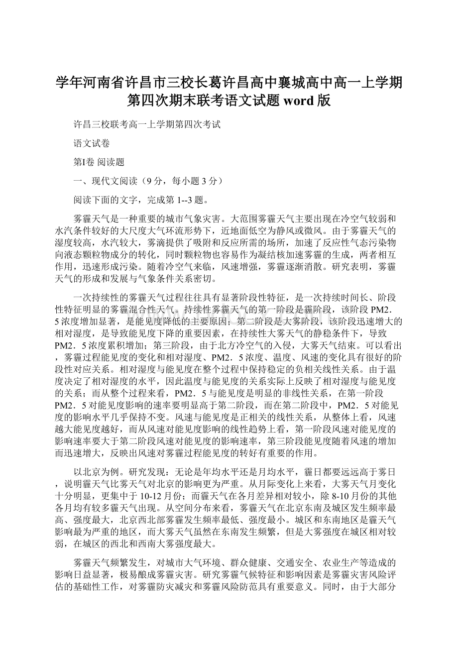 学年河南省许昌市三校长葛许昌高中襄城高中高一上学期第四次期末联考语文试题 word版Word文件下载.docx_第1页