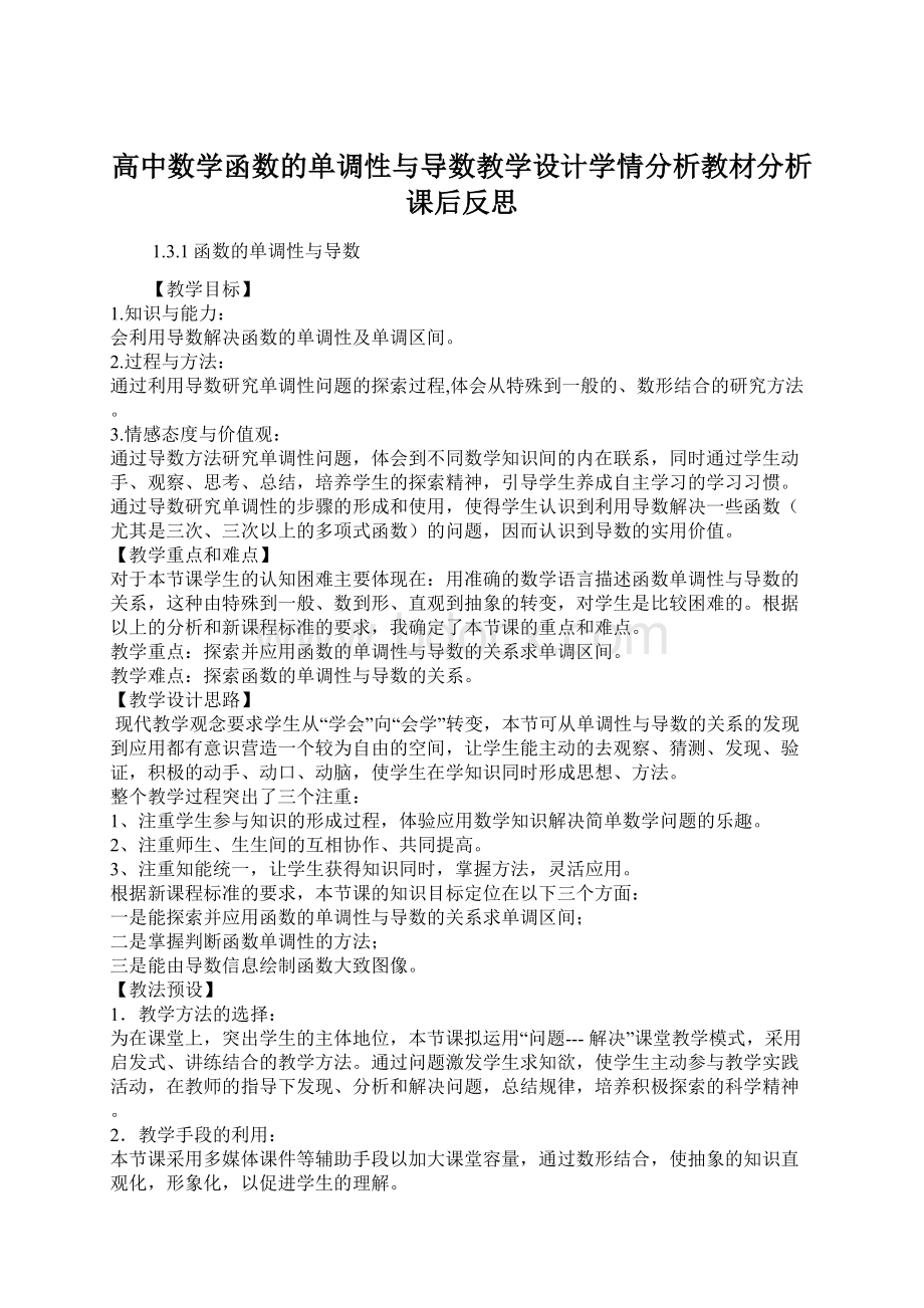 高中数学函数的单调性与导数教学设计学情分析教材分析课后反思.docx_第1页