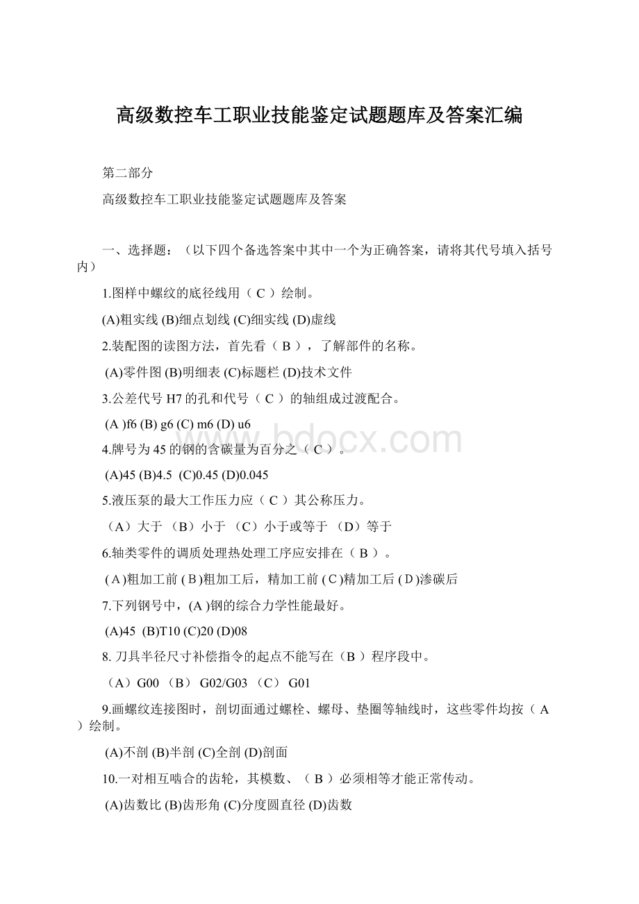 高级数控车工职业技能鉴定试题题库及答案汇编.docx