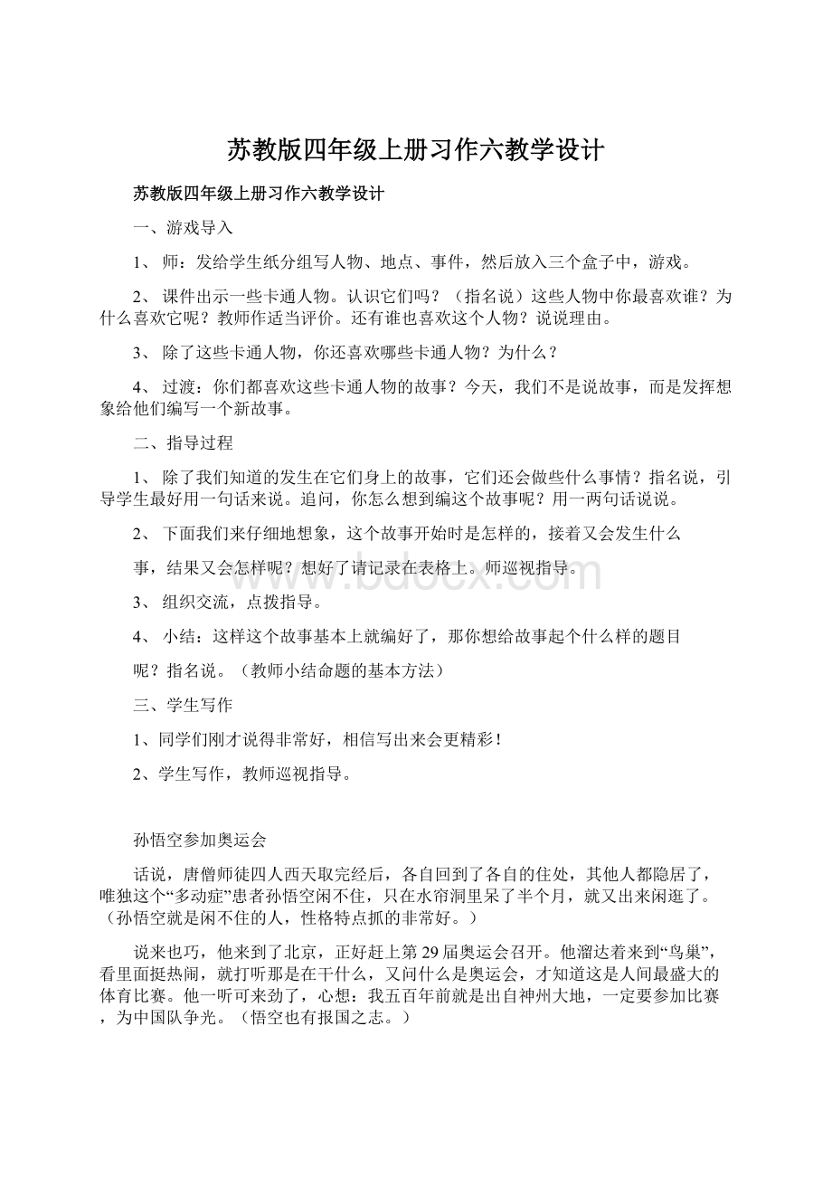 苏教版四年级上册习作六教学设计.docx