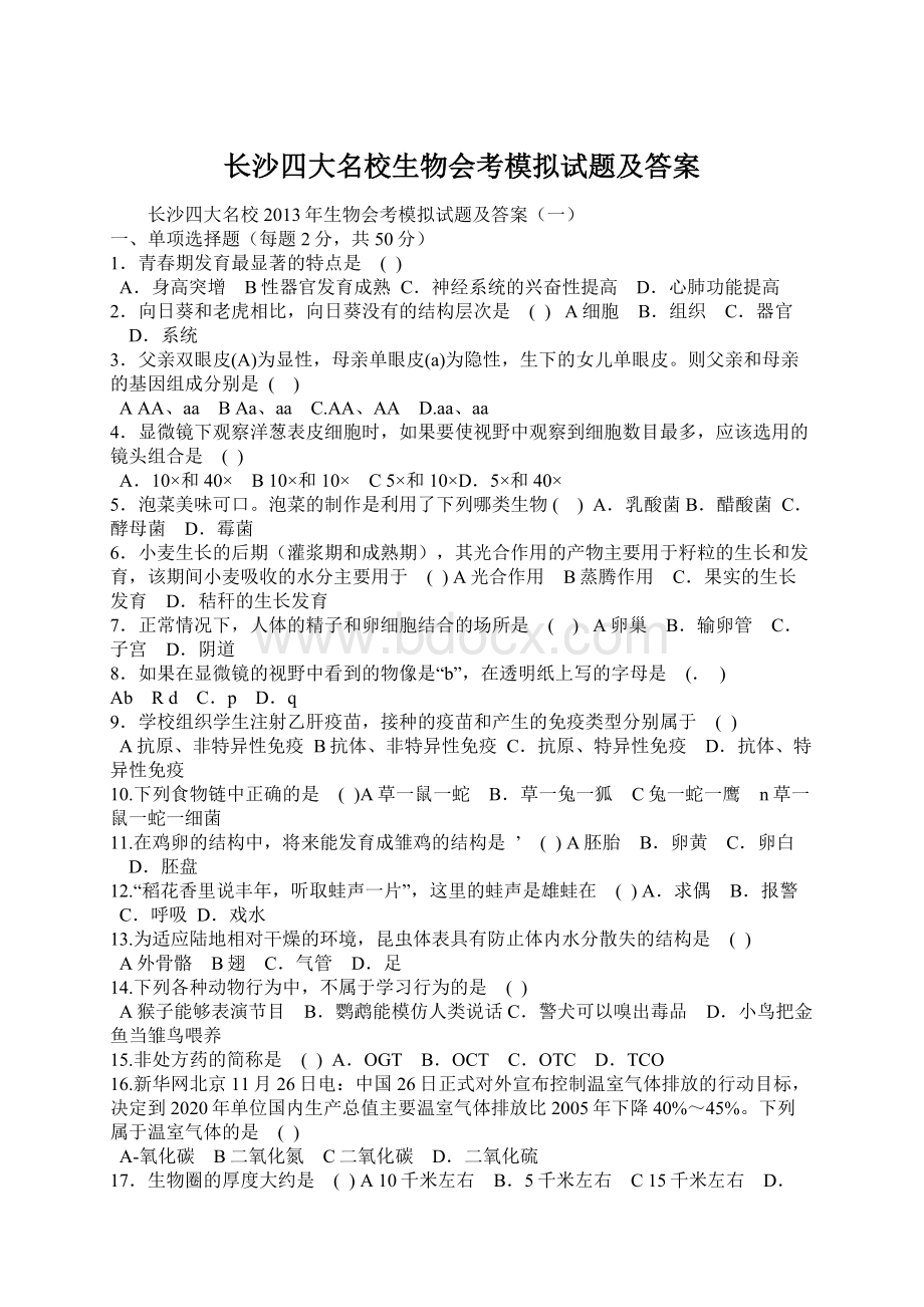 长沙四大名校生物会考模拟试题及答案Word格式文档下载.docx