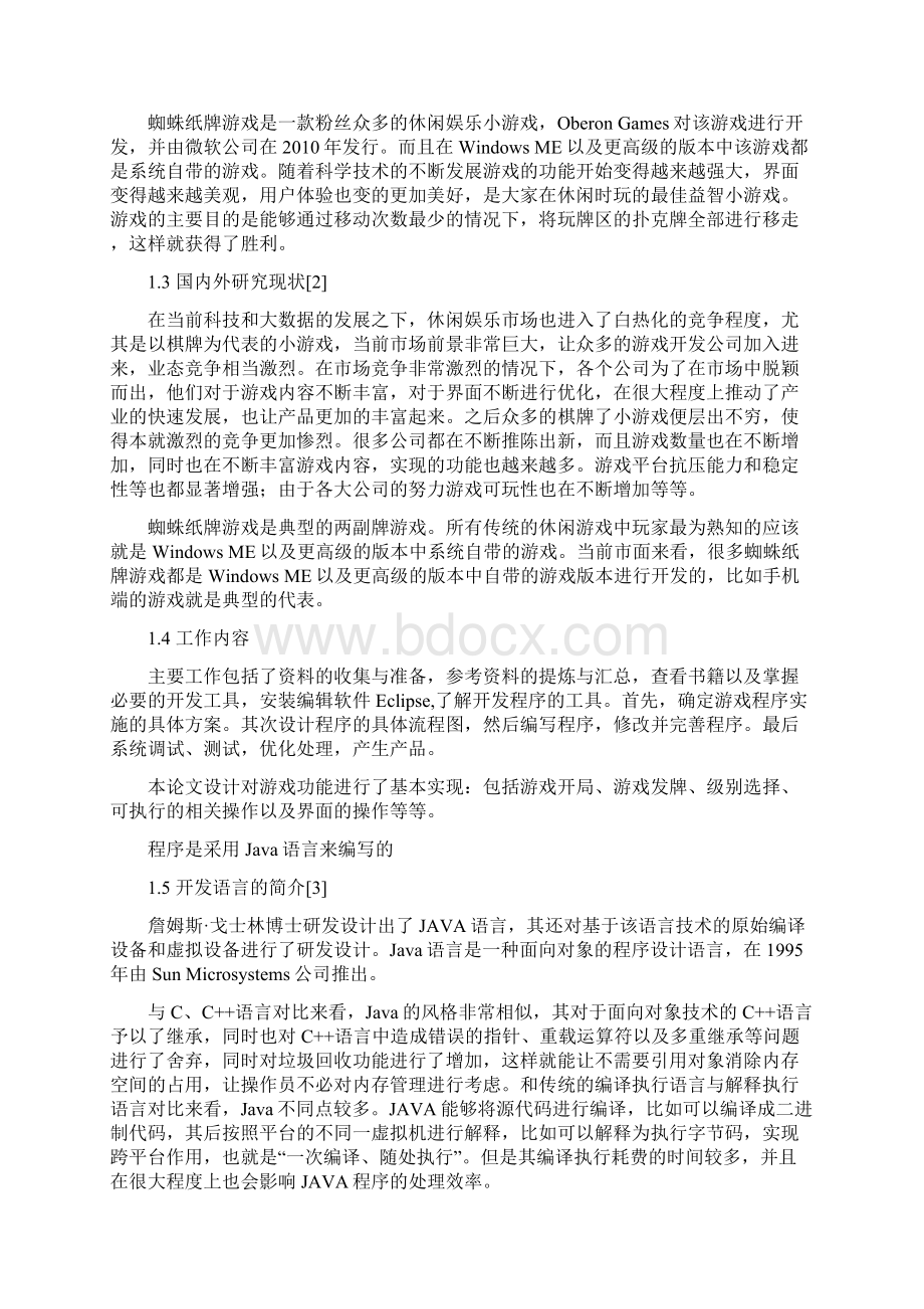 蜘蛛纸牌游戏设计 计算机科学与技术毕业论文Word格式.docx_第2页